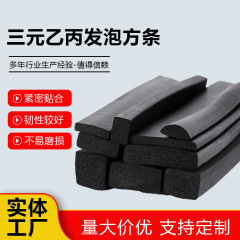黒色スポンジストリップメーカー製、ソリッドタイプの自動車・船舶用衝突防止シーリング・隙間埋めゴムストリップ、EPDM発泡角型ストリップ