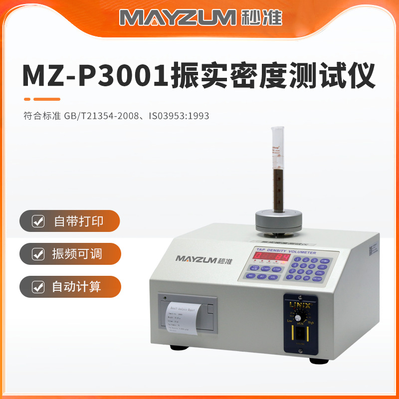 MAYZUN MZ-P3003 三筒粉体振实密度仪 粉末振实比重检测仪