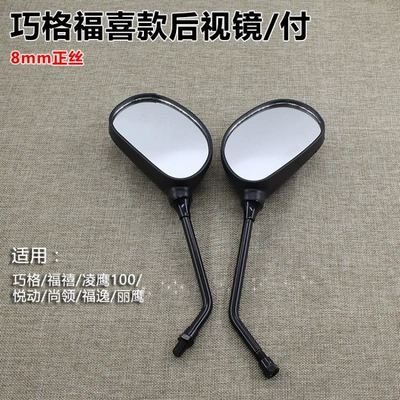 Motorcycle Convex Rearview Mirror Electric Vehicle Accessories Qiaoge 100 Fuxi Huajia Liying Reversing Mirror 8-Wire Reflector (Motorcycle rearview mirror) - qiaoge-8mm-genuine-silk-reversing-mirrorpair