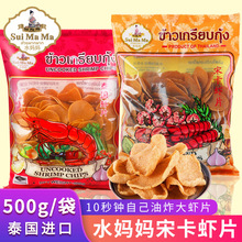 泰国水妈妈宋卡虾片500自己油炸龙虾片家庭膨化零食年货