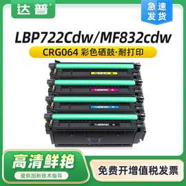 适用佳能CRG064硒鼓 LBP722Cx LBP722Cdw MF832Cdw彩色打印机晒鼓
