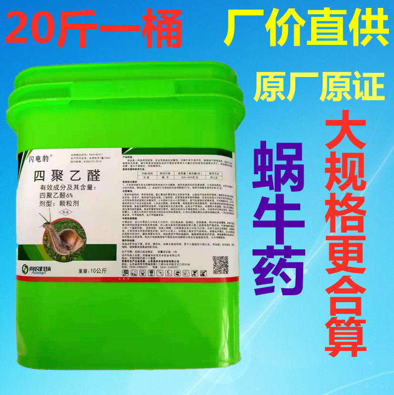 四聚乙醛6%蜗牛杀虫剂四聚乙醛6% 杀灭蜗牛药鼻涕虫蛞蝓药20斤