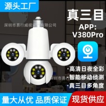v380新款灯座监控摄像头家用室内跨境手机远程高清智能三目监控器