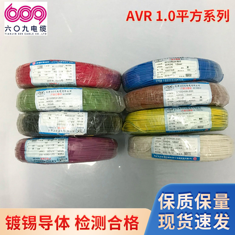 天津609 AVR 1.0mm²镀锡导体聚氯乙烯绝缘安装软电线
