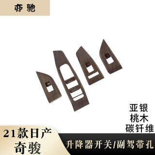 适用于21款奇骏改装 x-Trail升降器开关装饰 ABS玻璃开关贴片U