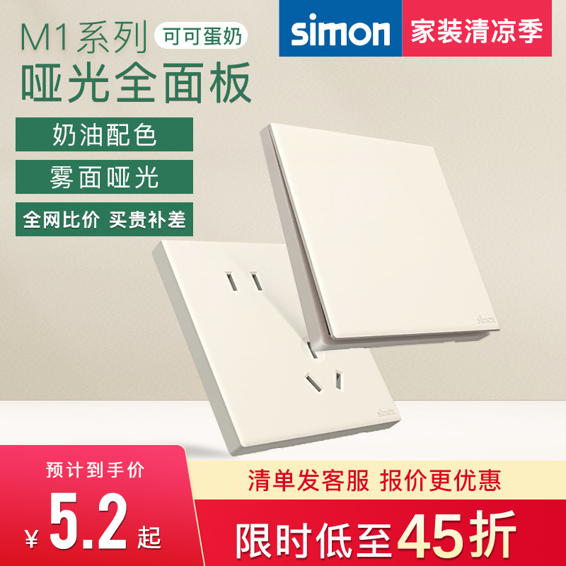 西蒙M1可可蛋奶系列奶油风哑光开关插座86型家用官方旗舰店官网