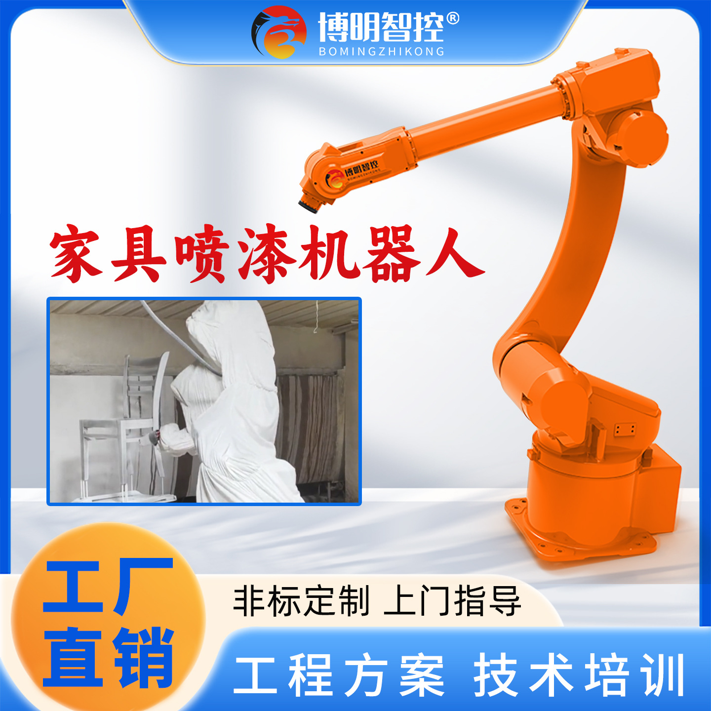 家具喷漆工业机器人（定金）
