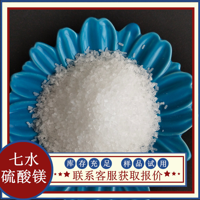 现货批发工业级硫酸镁 99含量颗粒状硫酸镁 工业用七水硫酸镁