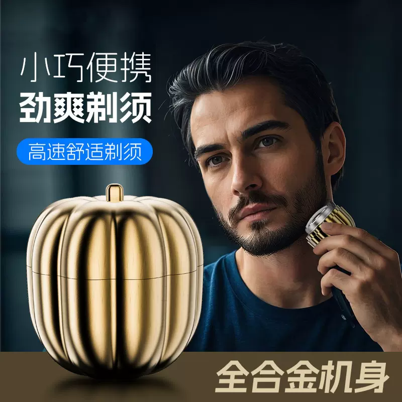 剃须刀南瓜款重塑男士剃须新体验便捷式刮胡刀充电刮胡刀