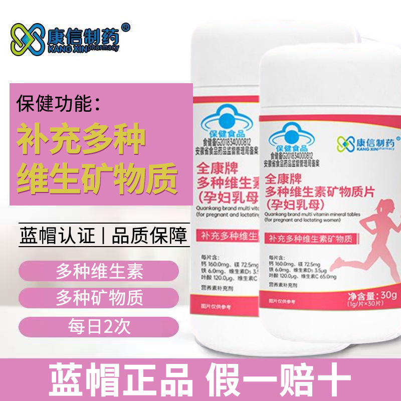 全康牌多种维生素矿物质片（孕妇乳母）补充多种维生素一件代发