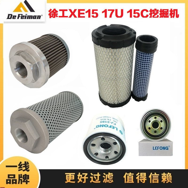 适配徐工XE15 17U C挖掘机柴油滤芯机油空气滤芯回油液压吸油微挖