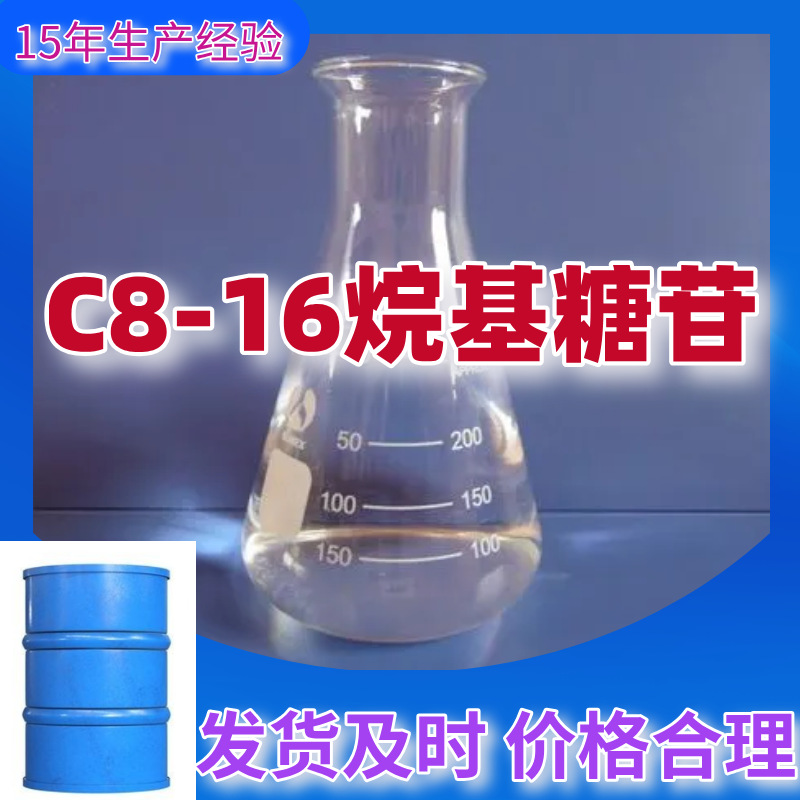 C8-16烷基糖苷 源头工厂工业级分析纯实力商家诚信经营山东浙江