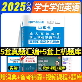 2025山东学士学位英语考试自考专升本成人本科英语三级真题配视频