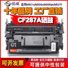 适用惠普CF287A硒鼓 M527dn M501dn M527f/z M506n打印机碳粉盒