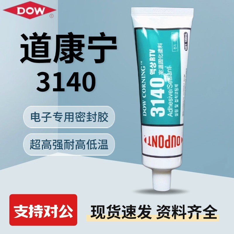 道康宁3140胶水硅酮弹性硅胶防水密封绝缘防漏透明液体胶绝缘胶