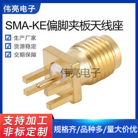 RF射频同轴连接器SMA-KE13.5偏脚SMA母头插座外螺内孔射频天线座