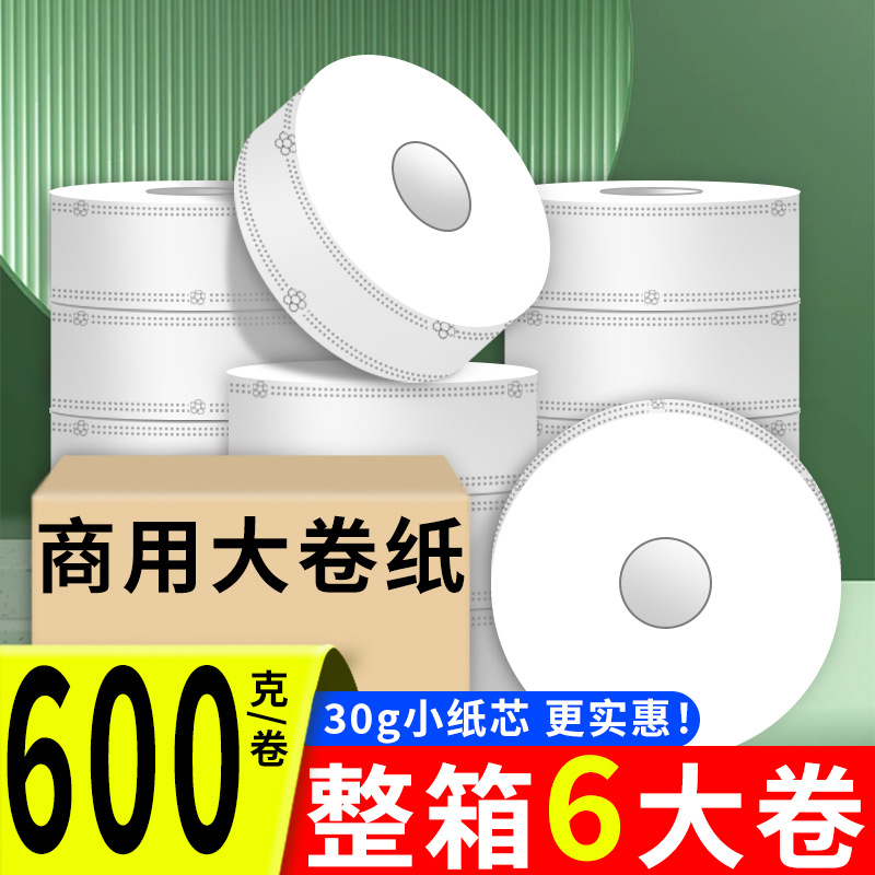 600g大卷纸厕纸大盘纸商用整箱批酒店专用卫生间卷筒纸厕所纸巾