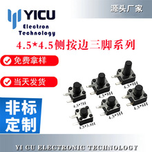 侧按轻触开关4.5*4.5*4.5H边三脚硅胶按钮移动电源小风扇开关测插