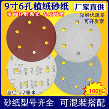 工厂直供9寸6孔墙面打磨植绒砂纸片217mm 腻子粉打磨机圆盘砂白砂