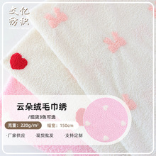 云朵绒毛巾绣爱心蝴蝶结布料 蚂蚁绒家居服毯子鞋材抱枕家纺面料