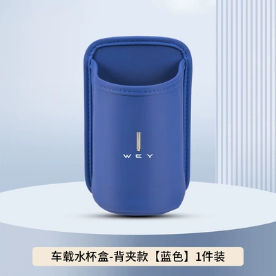 Car cup holder/beverage holder — for Weipai Lanshan Car Water - blue-back-clip-style-no-car-logo-clean-version