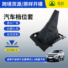 五菱荣光1.5排量档把套换挡杆套排挡套罩汽车挡位套单排批发代
