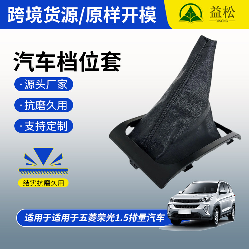 Wuling Rongguang 1.5 engranaje manual de cuero cubierta de polvo original exportación transfronteriza fábrica de molde abierto personalizado al por mayor