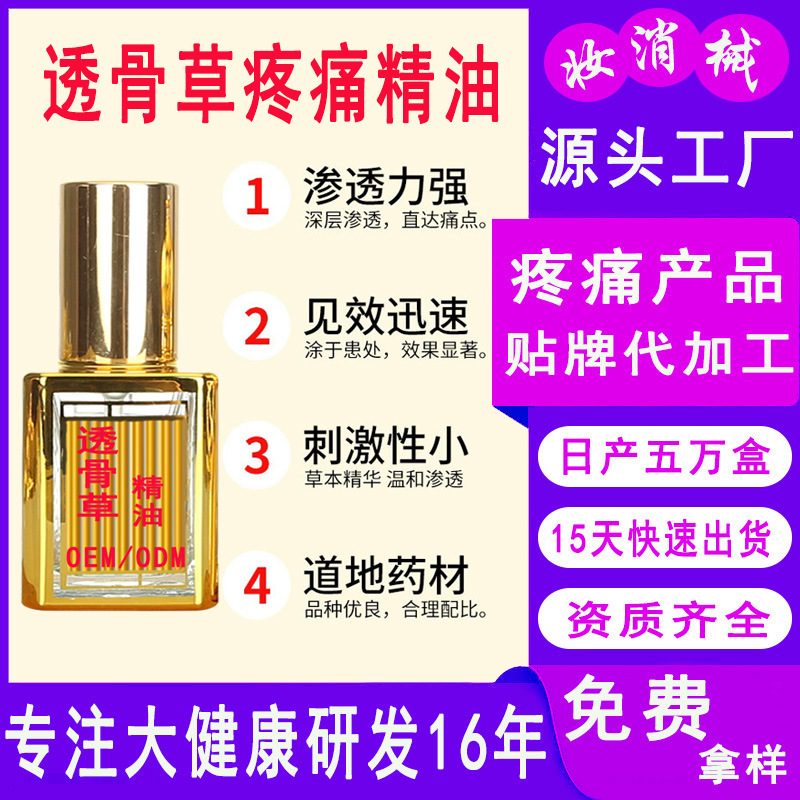 透骨草疼痛精油 肩颈腰腿舒筋活络草本液发热刮痧理疗按摩加工
