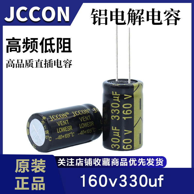 160v330uf 160v JCCON黑金 开关电源适配器铝电解电容18x30