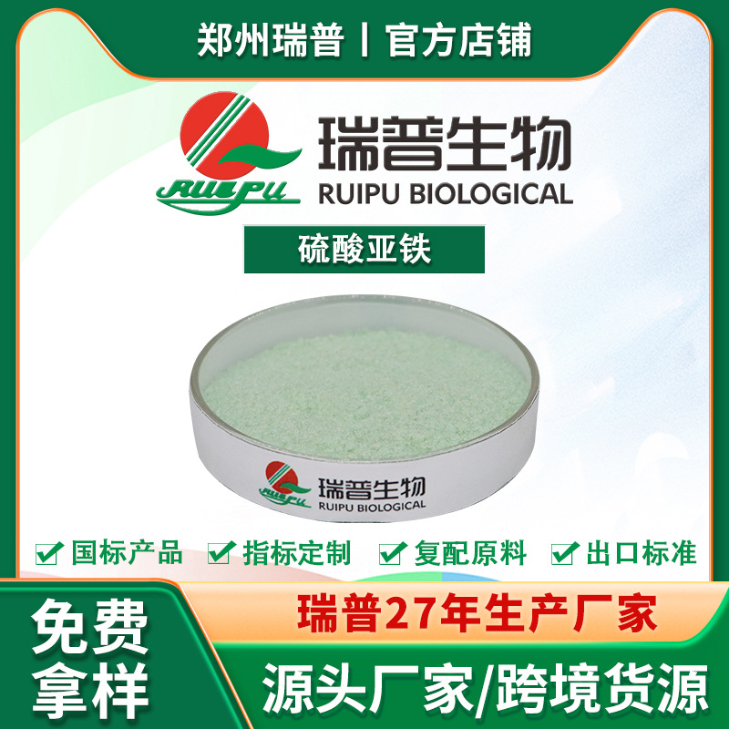 硫酸亚铁 食品级 营养强化剂 矿物质微量元素 厂家供应