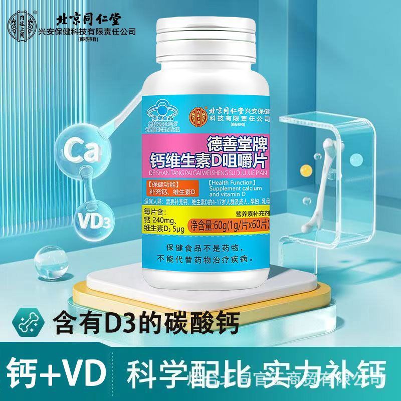 Beijing Tongrentang Blue Hat Health Food High Content Calcium Tablets Vitamin D Calcium Chewable Tablets Calcium Supplements Children Pregnant Women