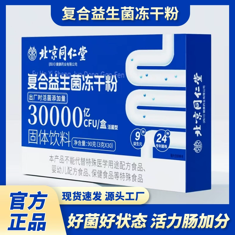 Пекин Tongrentang пробиотический лиофилизированный порошок твердые напитки заменители порошка оптовая продажа пробиотического порошка