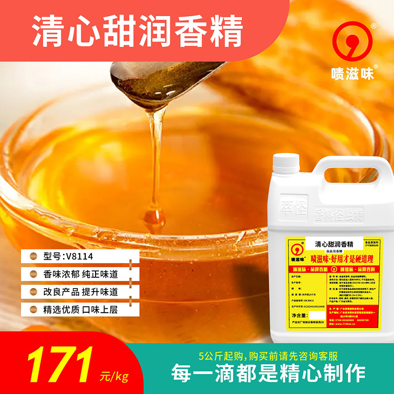 5公斤起售 啧滋味 香精香料（食品级）清心甜润香精 V8114
