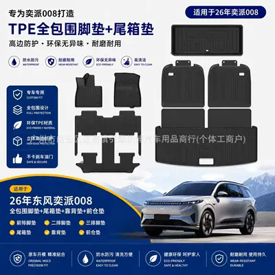 Suitable for 2026 Dongfeng eπ008 car floor mats, TPE trunk mat, wear-resistant backrest mat, carbon fiber pattern front compartment mat
