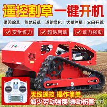大棚割草遥控割草机开荒除草混合动力遥控割草机器农林果园蔬菜