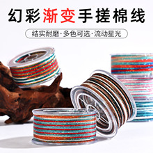 段染星空线棉线1.2MM高端加金幻彩丝星月菩提手串DIY耐磨流苏文玩