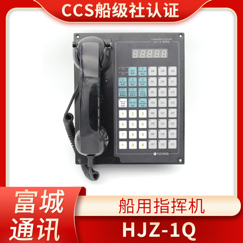 富城船用嵌入式指挥机HJZ-1Q内通广播对讲设备主控台电话机CCS证