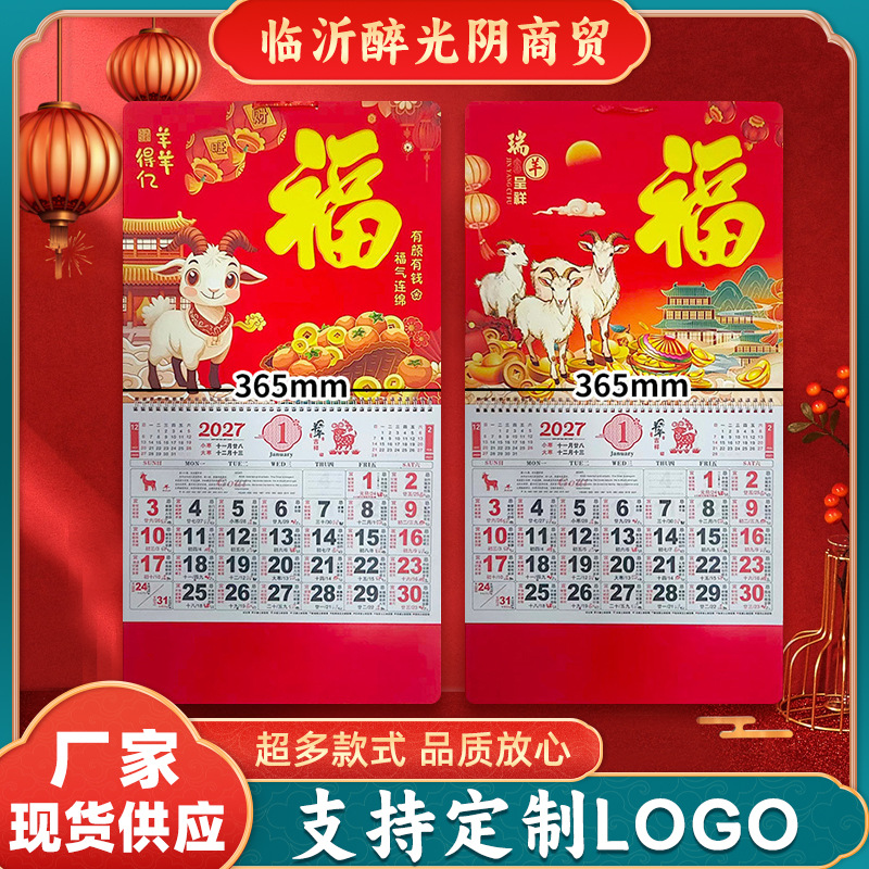 加工定制2027羊年日历福字黄历挂历新款创意吊历礼品赠送印logo
