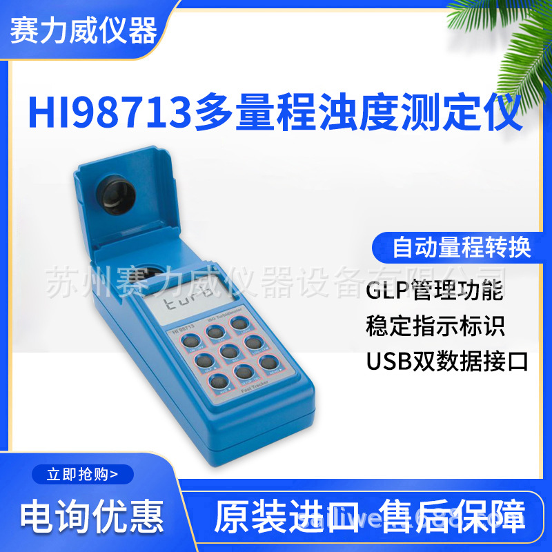 哈纳HI98713便携式多量程浊度测定仪 (ISO标准)背光LCD大屏幕显示