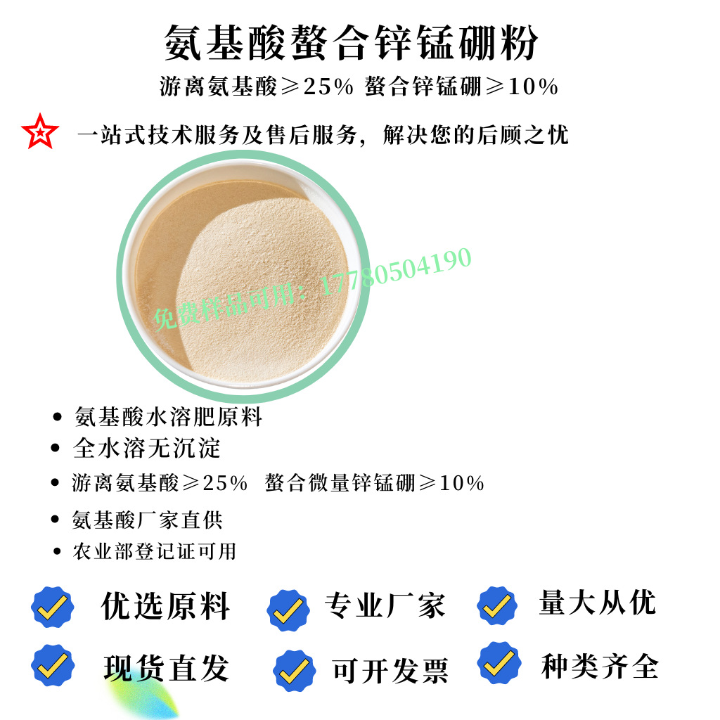 生产厂家氨基酸螯合锌锰硼 农用氨基酸水溶肥原料 肥料登记证可用