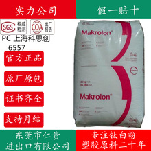 PC 6557科思创拜耳耐候抗UV抗紫外线阻燃防火V0本色/黑色PC-6557