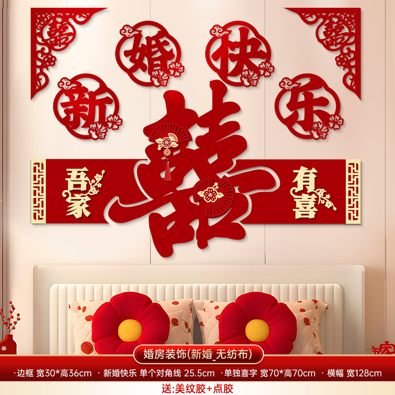 爱如你家居婚房布置套装床头背景墙喜字拉花结婚装饰新房女方网红|undefined