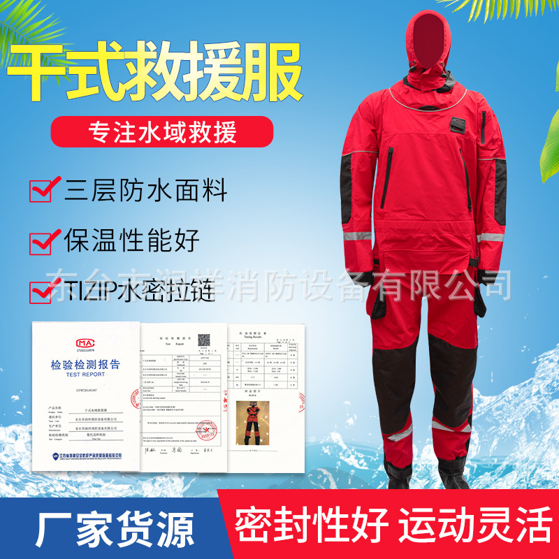 消防救援干式救援服 水域救援工作服水域抢险救援服装 干式潜水服