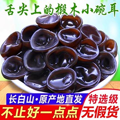 むくみの小さい碗の耳の秋のキクラゲの500gの東北の特産品の級の碗の耳の長い白山は野生ではありません。