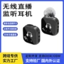 无线监听直播降噪耳机