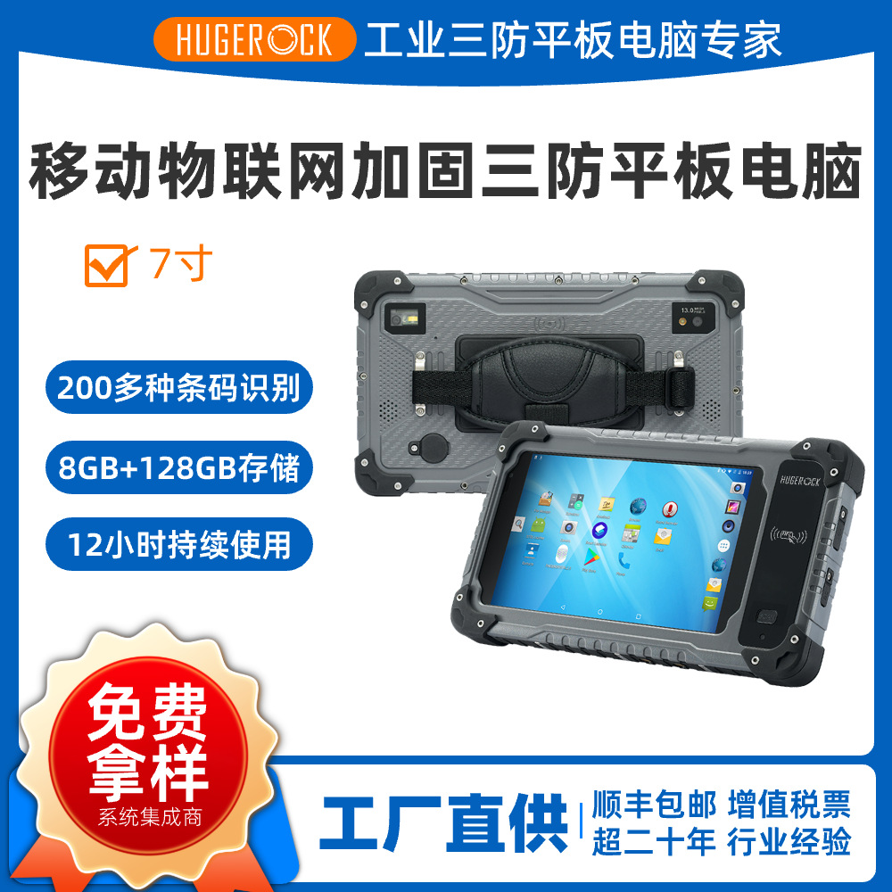 HUGEROCK国产工业物联网三防加固平板电脑条码NFC物流仓储管理
