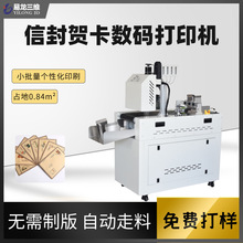 创业设备牛皮纸信封小型无版彩色打印机贺卡请柬全自动数码印刷机