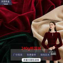 全涤氨纶弹力240g韩国绒 金丝绒布料外套旗袍针织绒布服装舞台布