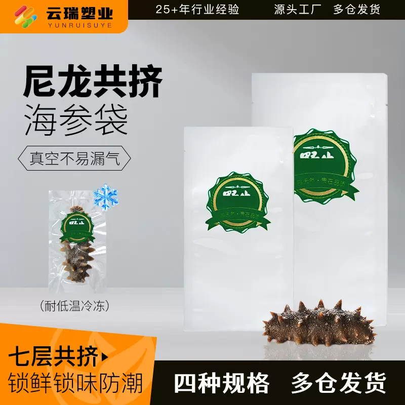 高透海参真空包装袋通用图案共挤抗冷冻即食海参袋塑料食品保鲜袋