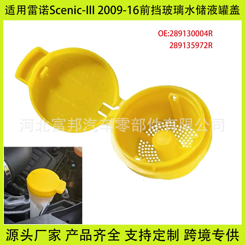 Applicable to Renault Scenic-III car front windshield water tank cover liquid storage tank cover locking cover 289130004R